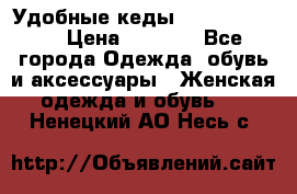 Удобные кеды Calvin Klein  › Цена ­ 3 500 - Все города Одежда, обувь и аксессуары » Женская одежда и обувь   . Ненецкий АО,Несь с.